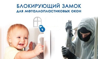 Замок на пластиковые окна. Замки на окна для защиты детей в Днепропетровске